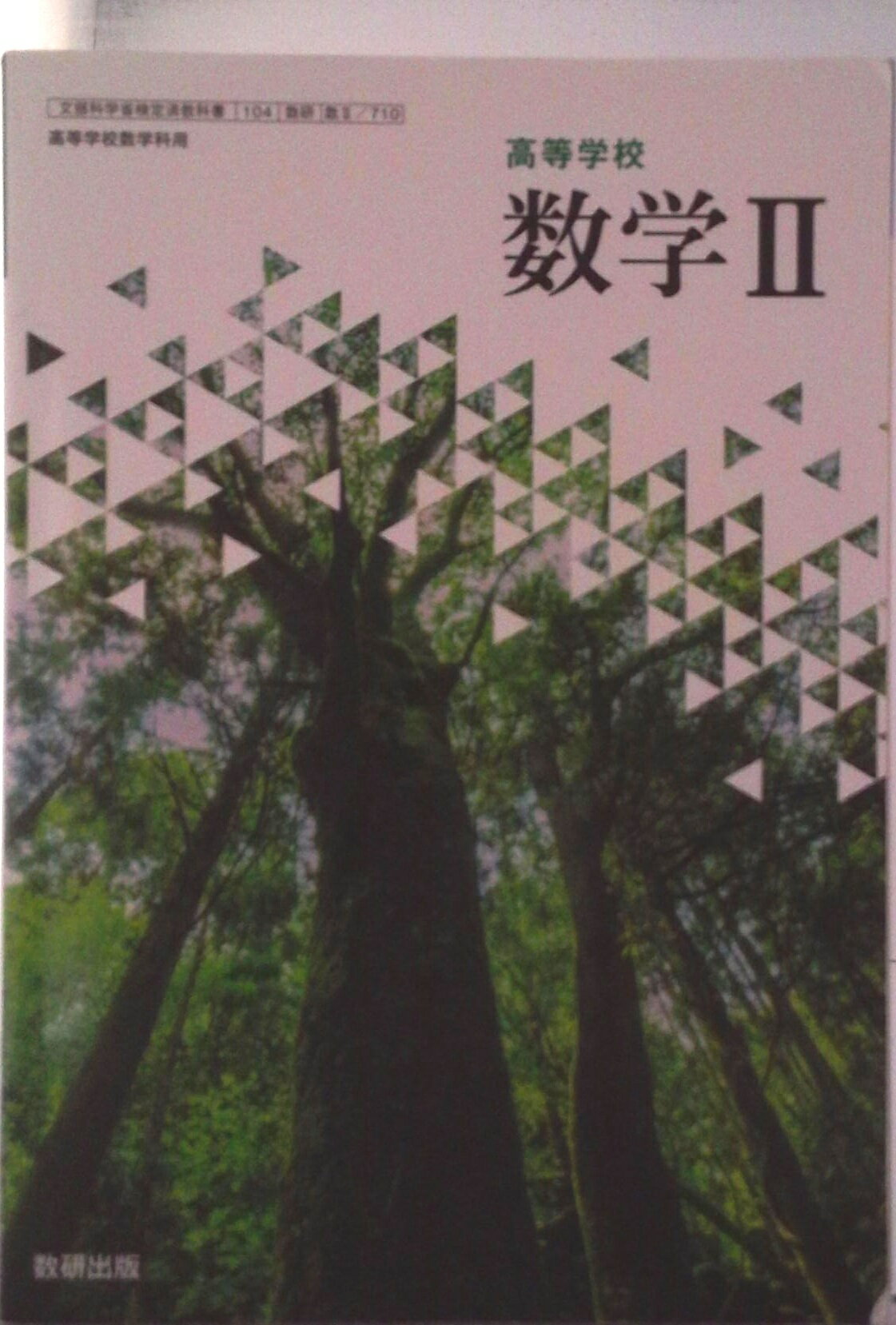 楽天市場】数研出版 数II 711 新編 数学II 高校教科書 数学科 数研出版