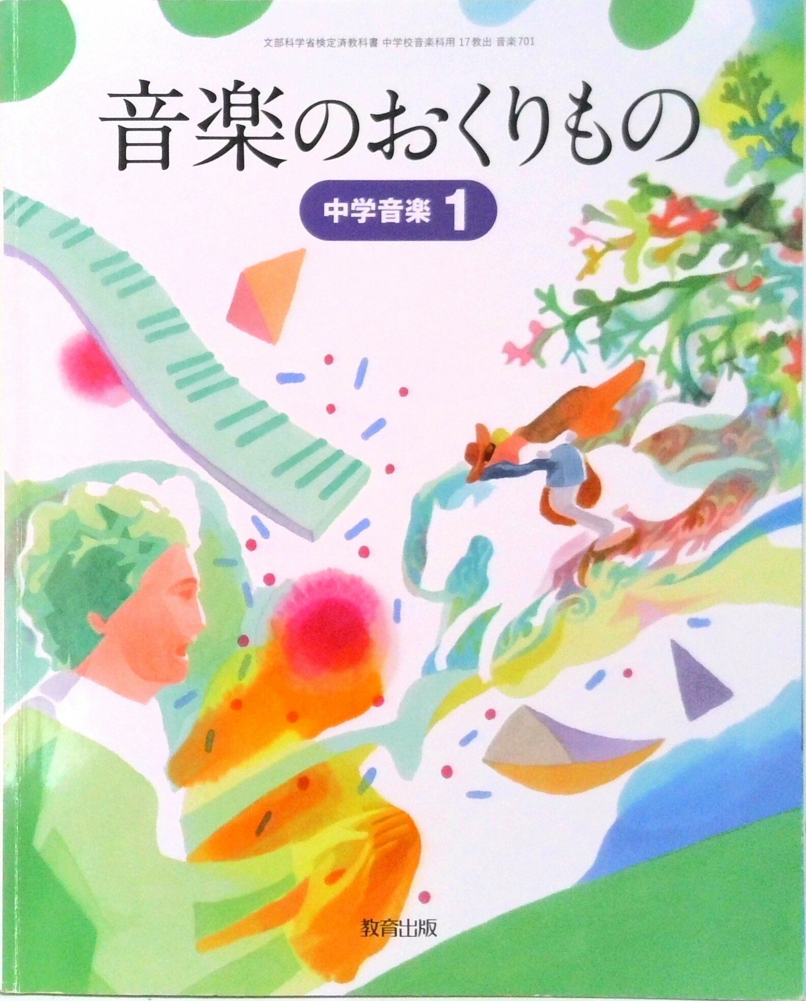 楽天市場】教育出版 中学道徳 1 令和3年度 : とびだそう未来へ