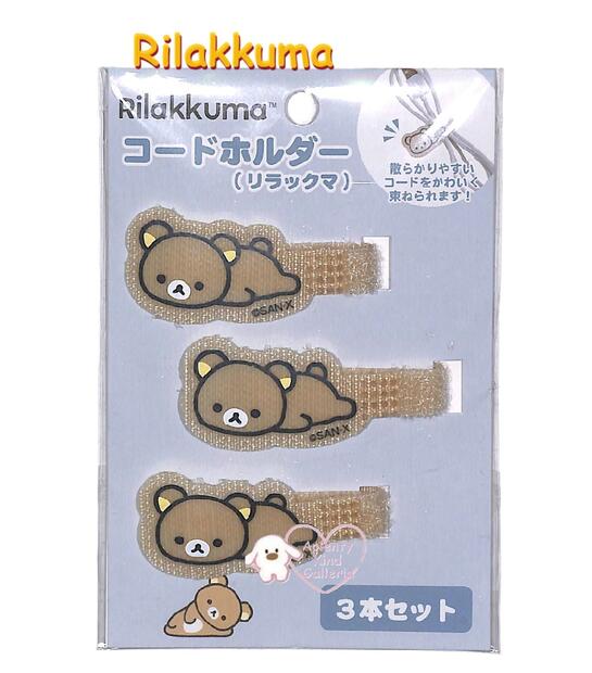 リラックマ　コードホルダー　リラックマ