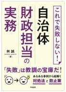 これで失敗しない！自治体財政担当の実務/学陽書房/林誠