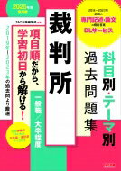 裁判所科目別・テーマ別過去問題集（一般職／大卒程度） ２０２５年度採用版/ＴＡＣ/ＴＡＣ出版編集部