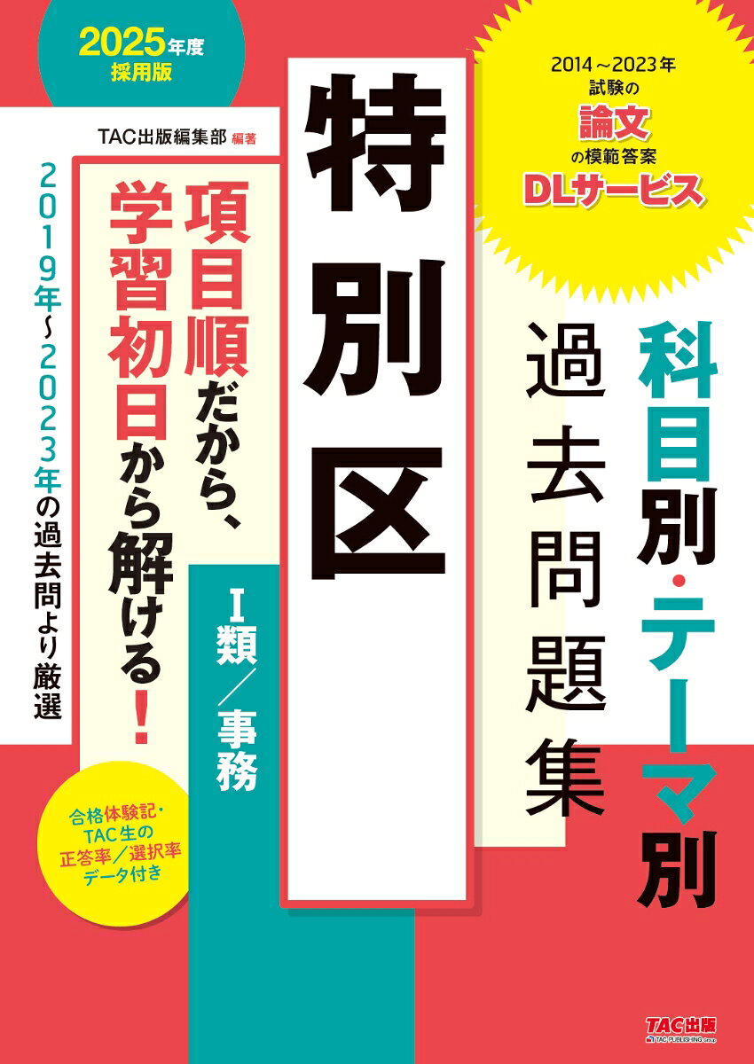 TAC 公務員試験対策テキスト【過去問・予想問題集付き】 特別区 過去問