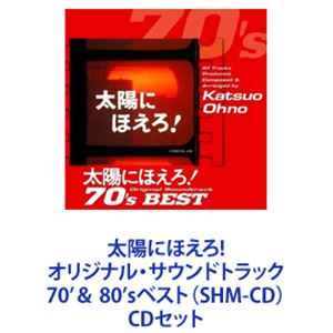 大野克夫 音楽 / 太陽にほえろ!オリジナル・サウンドトラック 70’＆ 80’sベスト SHM-CD CDセット