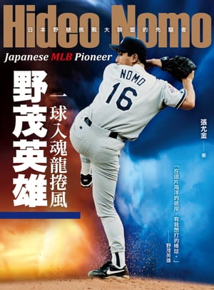 一球入魂龍捲風，野茂英雄：日本野球挑戰大聯盟的先驅者 Hideo Nomo: Japanese MLB Pioneer 張尤金