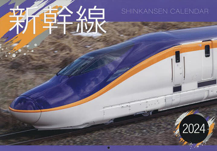 楽天市場】交通新聞社 JR東日本オリジナルカレンダー 2024/交通