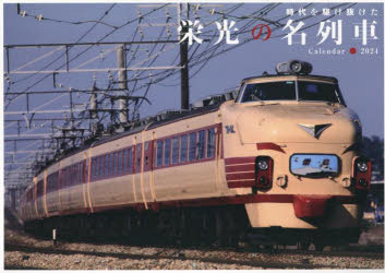 楽天市場】交通新聞社 JR東日本オリジナルカレンダー 2024/交通