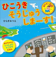 ひこうき そうじゅうしまーす!