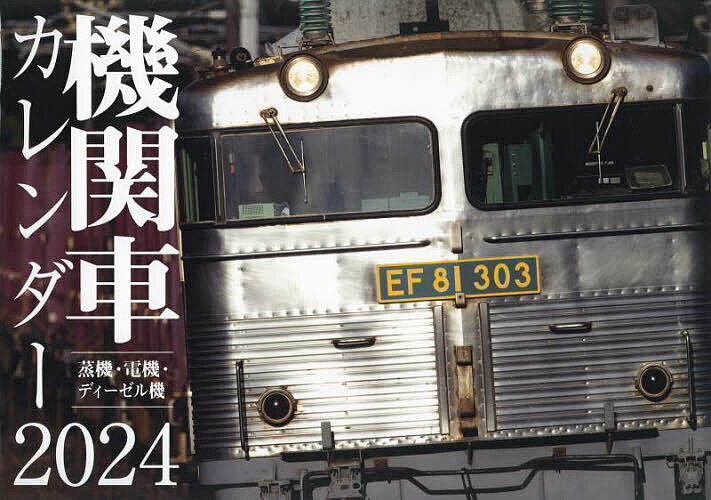 楽天市場】交通新聞社 JR東日本オリジナルカレンダー 2024/交通