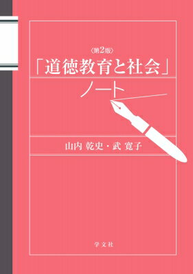 「道徳教育と社会」ノート 第２版/学文社/山内乾史
