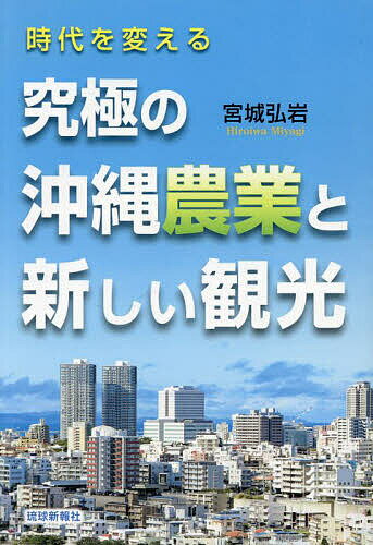 時代を変える究極の沖縄農業と新しい観光/琉球新報社/宮城弘岩