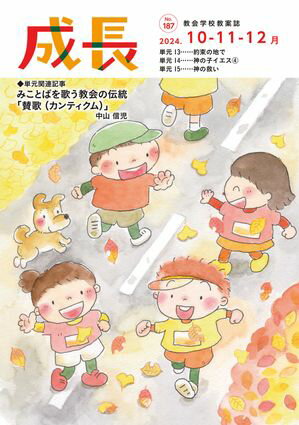 成長 2024年10・11・12月号 187号