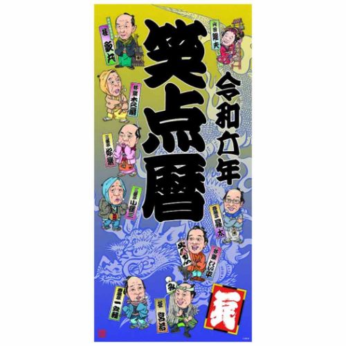 楽天市場】日本テレビビデオ 笑点暦カレンダー 2020/日テレ