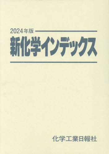新化学インデックス  ２０２１年版 /化学工業日報社（単行本） 楽天市場】化学工業日報社 新化学インデックス 2024年版/化学工業