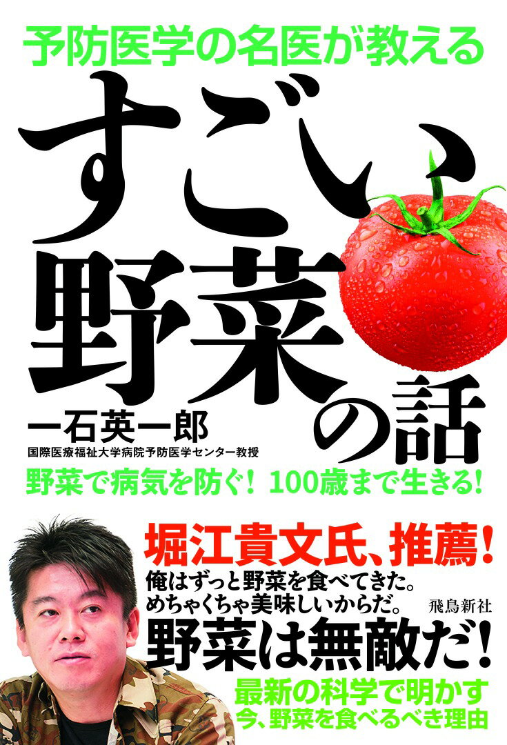 予防医学の名医が教える　すごい野菜の話/飛鳥新社/一石英一郎