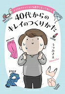 メイクもファッションも迷子になってない？ 40代からのキレイのつくりかた