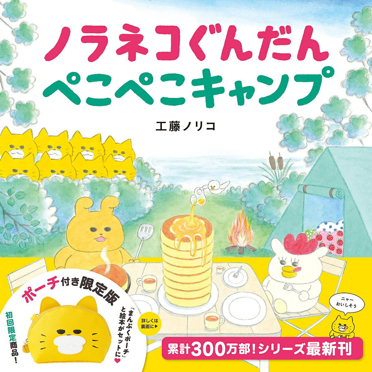 ノラネコぐんだん ぺこぺこキャンプ ポーチ付き限定版