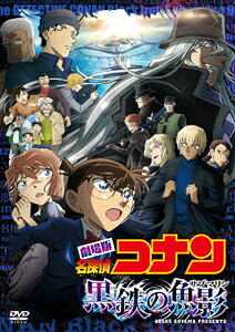 劇場版　名探偵コナン　黒鉄の魚影　通常盤/ＤＶＤ/ONBD-2632