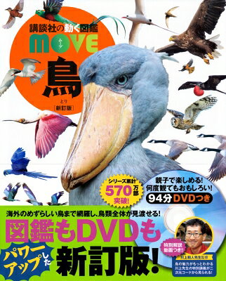 講談社の動く図鑑 MOVE 鳥 新訂版