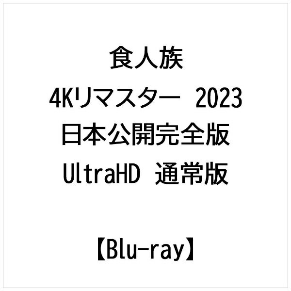 楽天市場】ニューライン 食人族-4Kリマスター 2023 日本公開完全版