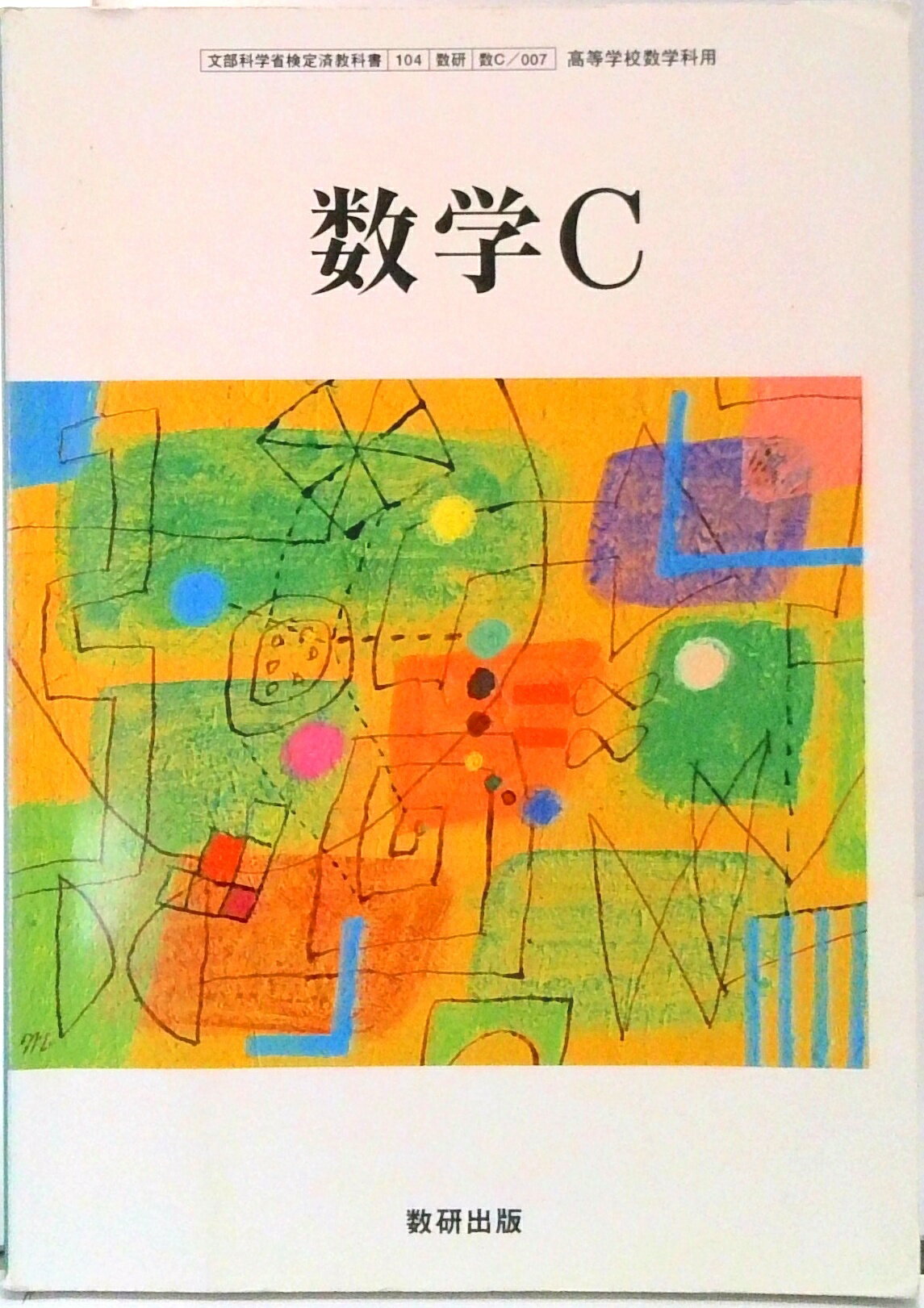 楽天市場】数研出版 数学C 改訂版 文部科学省検定済教科書 数研