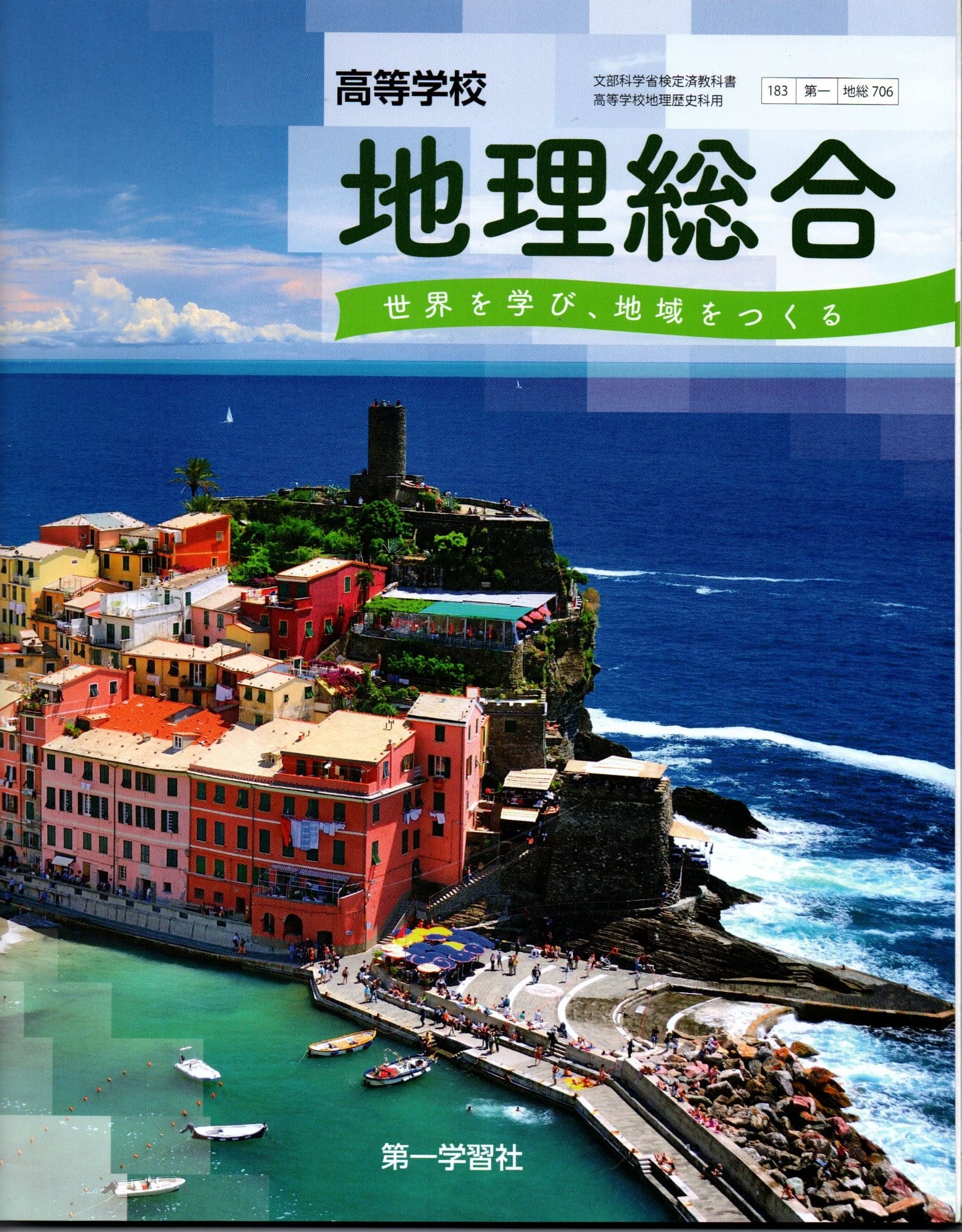 地総704] 地理総合 世界に学び地域へつなぐ 高校教科書 地理歴史科用
