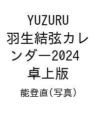 YUZURU　羽生結弦カレンダー　卓上版