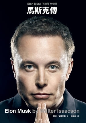 馬斯克傳：唯一不設限、全公開傳記 Elon Musk 華特．艾薩克森 Walter Isaacson