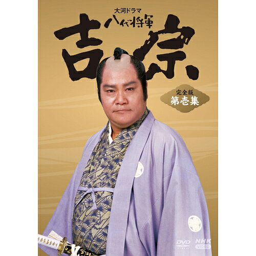 大河ドラマ 八代将軍吉宗 完全版 第壱集 DVD-BOX