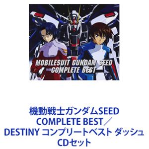 楽天市場】機動戦士ガンダムSEED COMPLETE BEST DESTINY コンプリート 