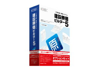 KOBEC 建設原価ビルダー5オプションセット