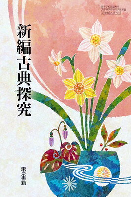 楽天市場】三省堂 精選 古典探究 古文編 古探704 三省堂15 文部科学省