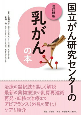 国立がん研究センターの乳がんの本 （改訂新版）