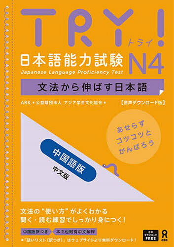 TRY！日本語能力試験N4　中国語版