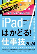 iPadはかどる！仕事技2024／スタンダーズ