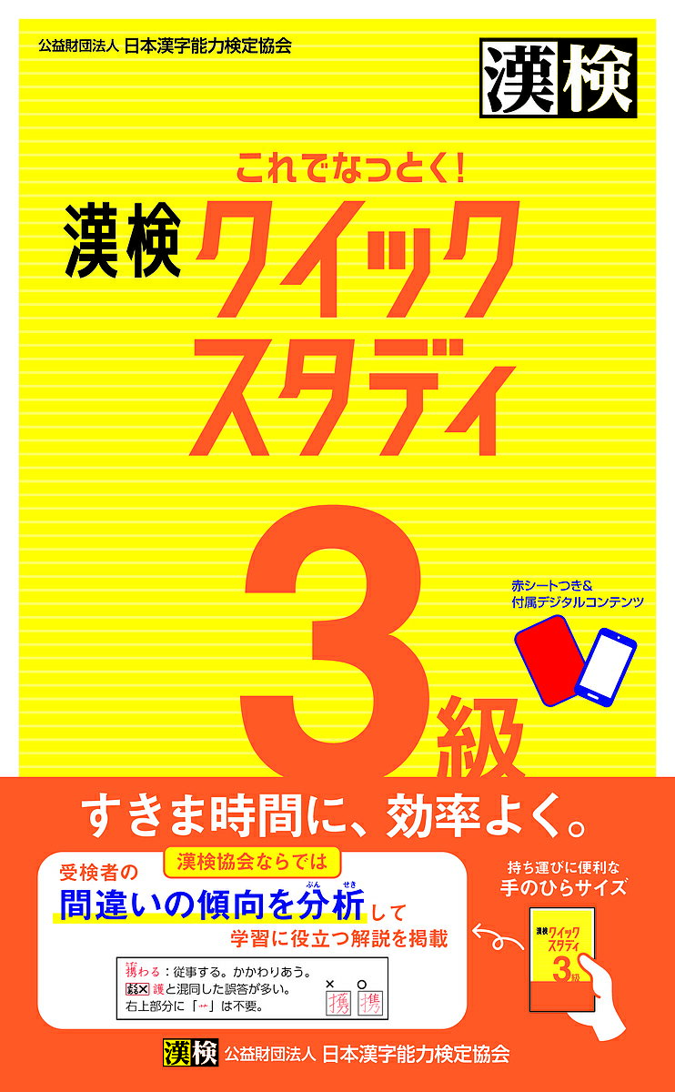 これでなっとく！漢検３級クイックスタディ/日本漢字能力検定協会/日本漢字能力検定協会