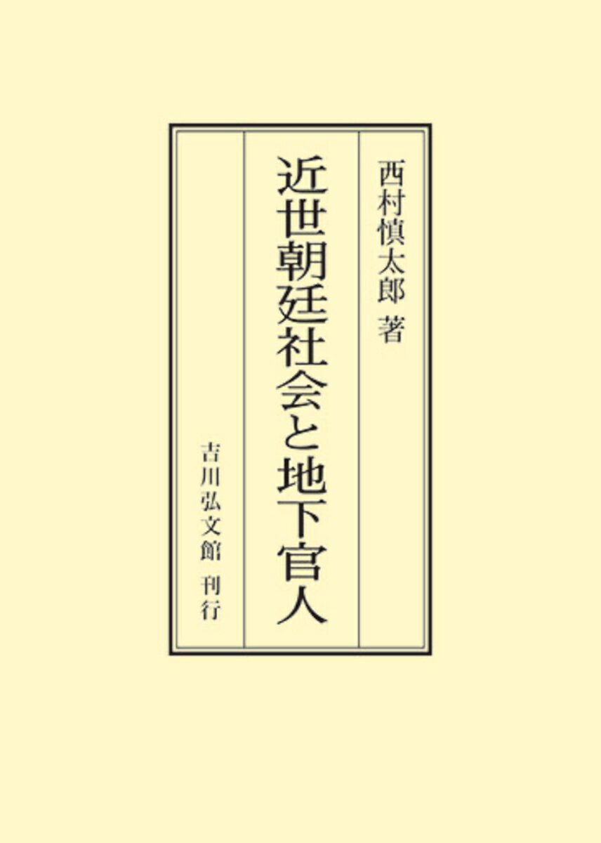 楽天市場】歴史春秋出版 中世公家と地下官人/吉川弘文館/中原俊章