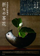 谷松屋戸田商店　折々の茶花/世界文化社/戸田博