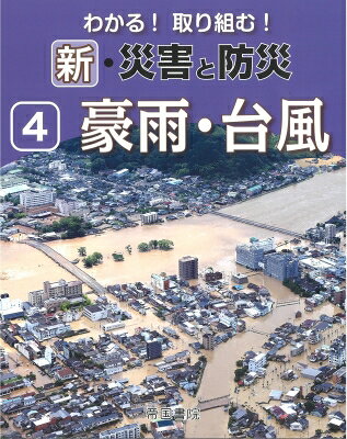 新・災害と防災 第4巻