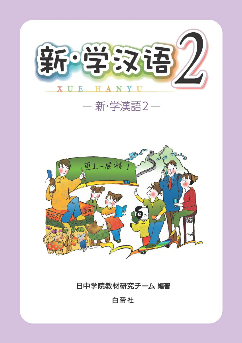はじめよう楽々中国語 初級 新刊DVDなし はじめよう楽々中国語 初級 新刊DVDなし はじめよう楽々中国語