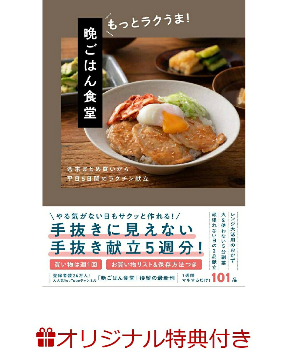 晩ごはん食堂 もっとラクうま！