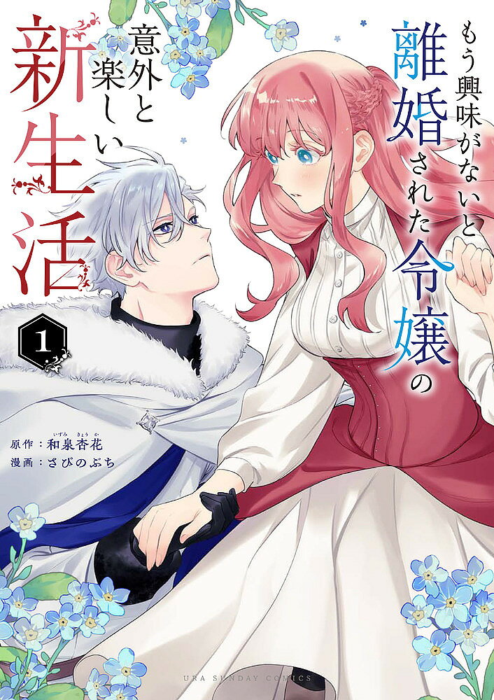 もう興味がないと離婚された令嬢の意外と楽しい新生活（4）