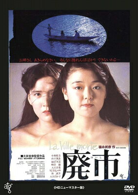 廃市 小林聡美,山下規介,根岸季衣,大林宣彦,福永武彦,宮崎尚志