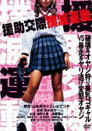 援助交際撲滅運動 DVD 廉価版 / 邦画