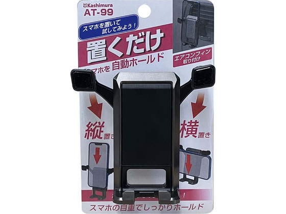 カシムラ AT-99 自重式スマホホルダーエアコン