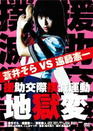 援助交際撲滅運動地獄変 DVD