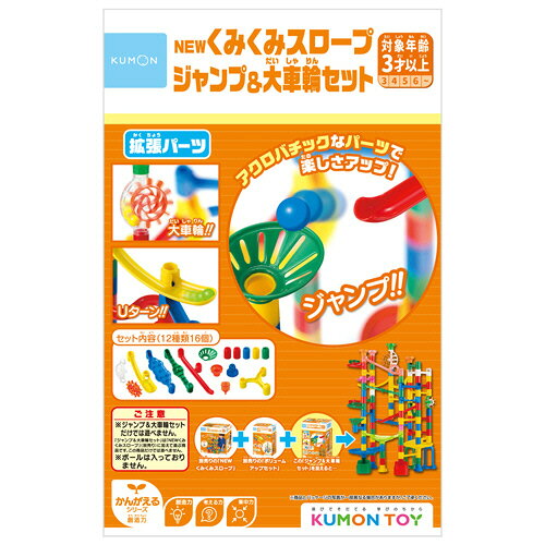 ＮＥＷくみくみスロープ　ジャンプ＆大車輪セット