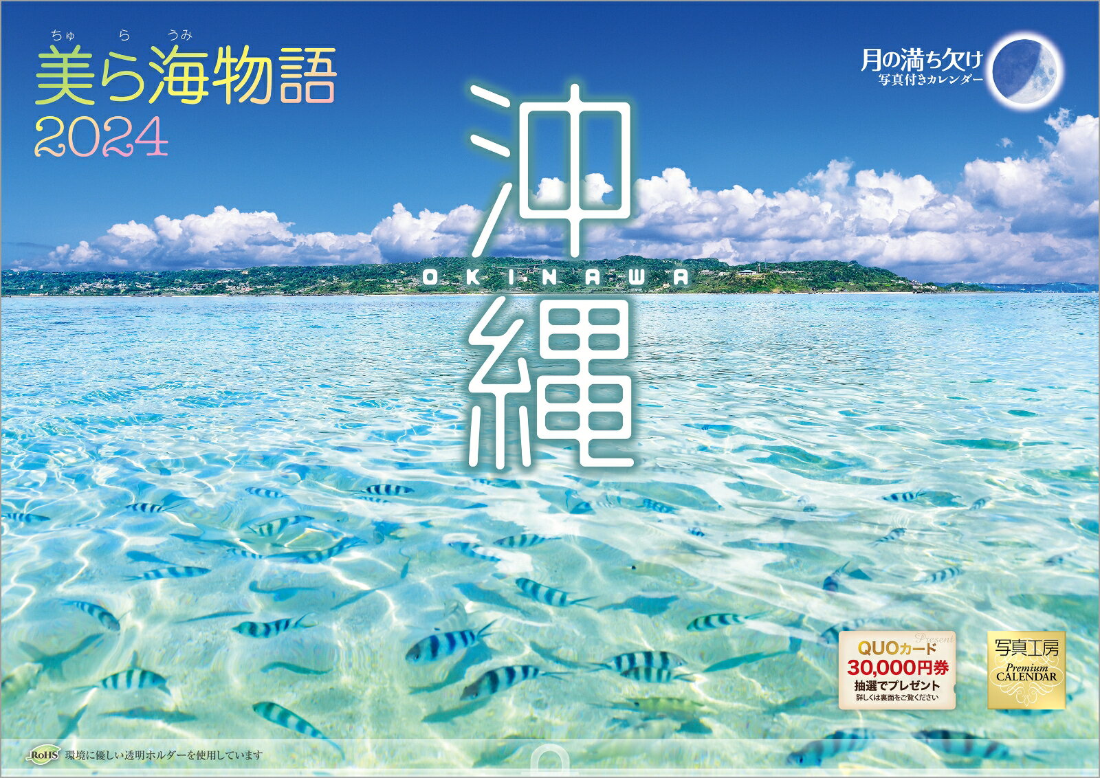 楽天市場】JALJTAセールス JTA 美ら島物語 / 2024年カレンダー