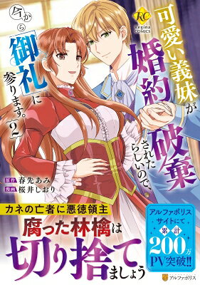 可愛い義妹が婚約破棄されたらしいので、今から「御礼」に参ります。（2）