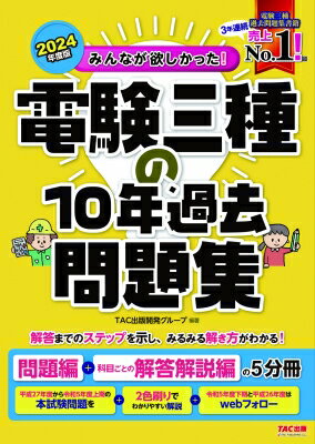 みんなが欲しかった！電験三種の１０年過去問題集 問題編＋科目ごとの解答解説編の５分冊 ２０２４年度版/ＴＡＣ/ＴＡＣ出版開発グループ