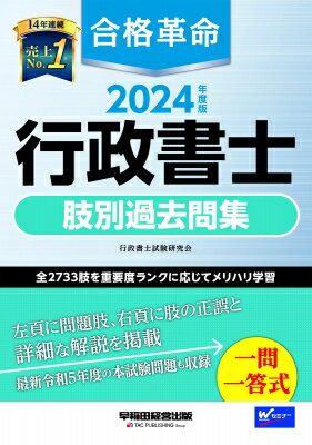 合格革命行政書士肢別過去問集 ２０２４年度版/早稲田経営出版/行政書士試験研究会